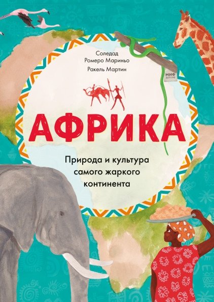 Африка. Природа и культура самого жаркого континента | Africa: Nature and Culture of the Hottest Continent