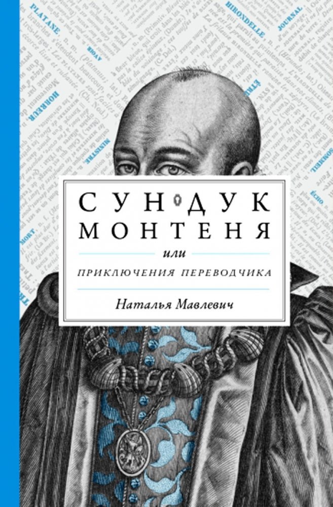 Сундук Монтеня, или Приключения переводчика | Montaigne's Chest, or The Translator's Adventures