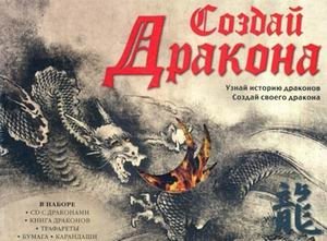 Создай Дракона. Узнай историю драконов. Создай своего дракона (+ CD-ROM) | Create a Dragon: Discover Dragon Lore and Design Your Own (+ CD-ROM)