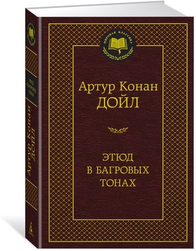 Этюд в багровых тонах | A Study in Scarlet