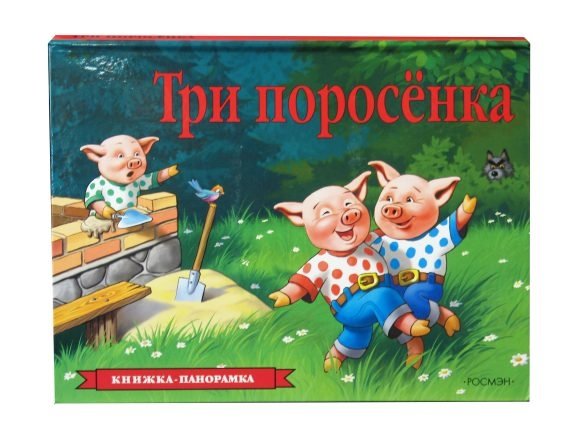 Три поросенка (панорамка) | The Three Little Pigs (Pop-up Book)
