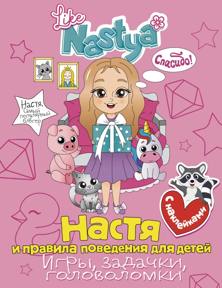 Настя и правила поведения для детей. Игры, задачки, головоломки | Nastya and Rules of Conduct for Children: Games, Puzzles, and Brain Teasers