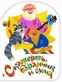 Скатерть, баранчик и сума | The Tablecloth, the Lamb, and the Bag