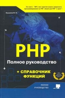 PHP. Полное руководство и справочник функций | PHP: The Complete Guide and Function Reference