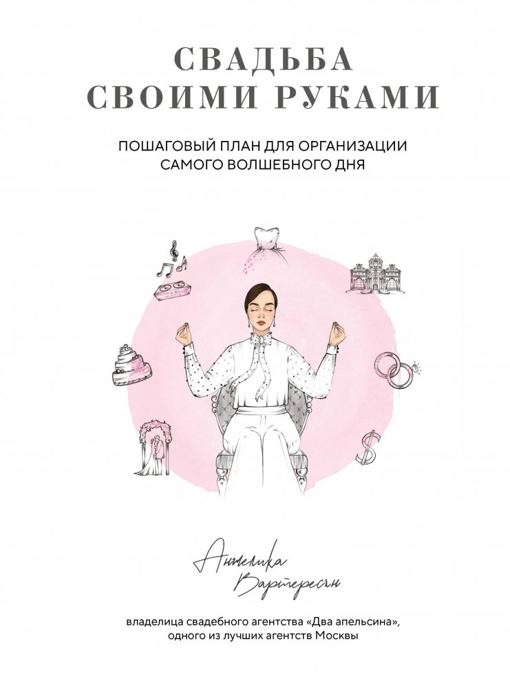 Свадьба своими руками. Пошаговый план для организации самого волшебного дня | DIY Wedding: A Step-by-Step Plan for Your Most Magical Day