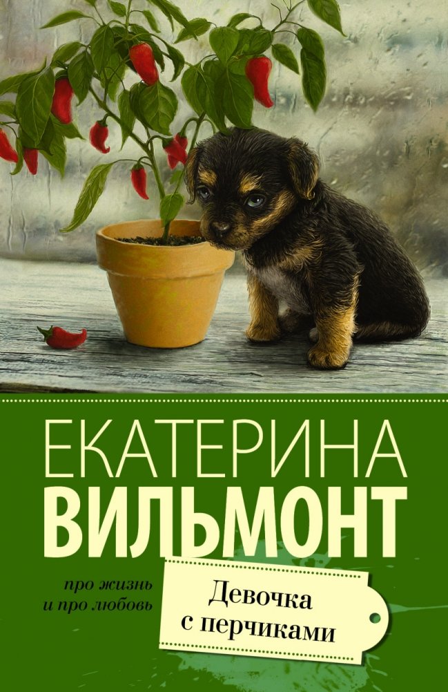 Девочка с перчиками | The Girl with the Peppers