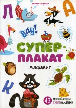 Алфавит. Развивающая книжка с наклейками. 43 многоразовых наклейки | Alphabet. Educational Sticker Book. 43 Reusable Stickers