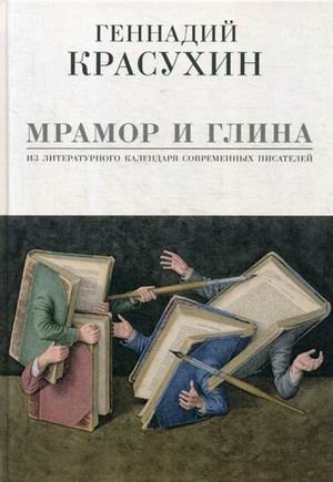 Мрамор и глина. Из литературного календаря современных писателей | Marble and Clay: From the Literary Calendar of Contemporary Writers