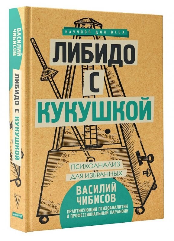 Либидо с кукушкой. Психоанализ для избранных | Libido with a Cuckoo: Psychoanalysis for the Select