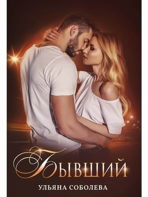 Бывший | The Ex