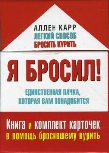 Я бросил! Единственная пачка, которая вам понадобится