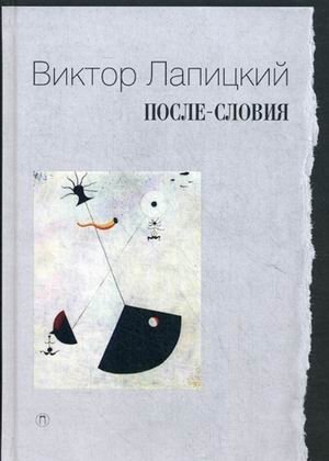 После-словия | Postscripts