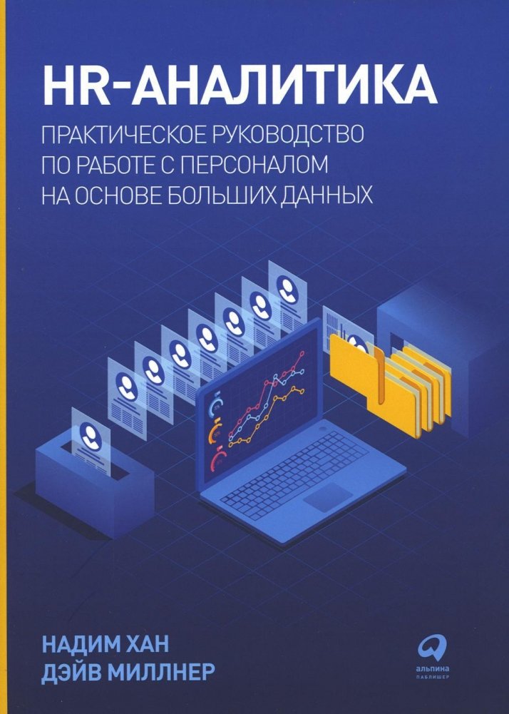 HR-аналитика: Практическое руководство по работе с персоналом на основе больших данных | HR Analytics: A Practical Guide to Working with Personnel Based on Big Data