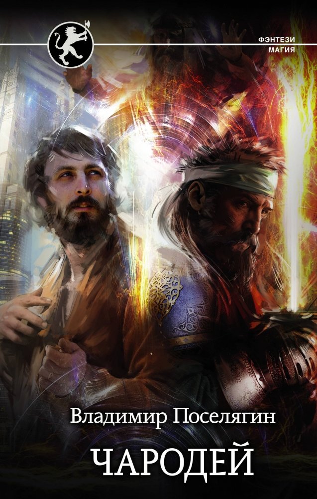 Чародей | The Sorcerer