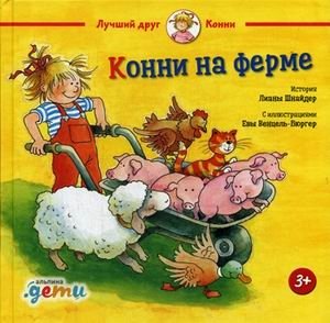 Конни на ферме | Connie on the Farm