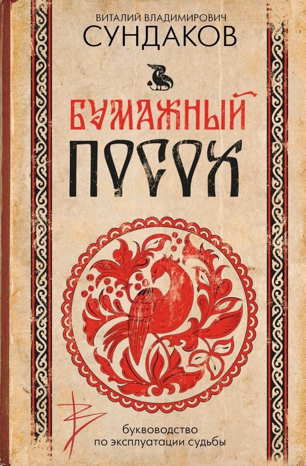 Бумажный посох. Буквоводство по эксплуатации судьбы | Paper Staff: A Guide to Navigating Your Destiny