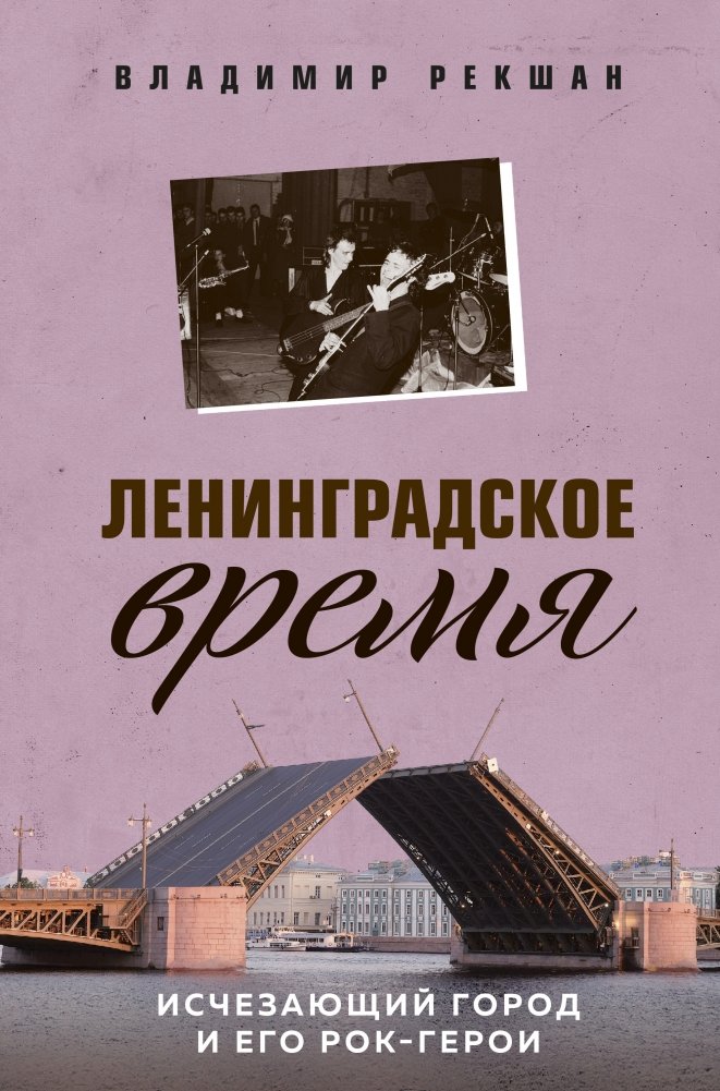 Ленинградское время. Исчезающий город и его рок-герои | Leningrad Time: The Vanishing City and Its Rock Heroes