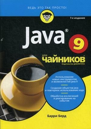 Java 9 для "чайников" | Java 9 for Dummies