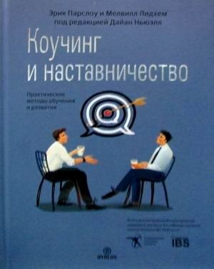 Коучинг и наставничество. Практические методы обучения и развития | Coaching and Mentoring: Practical Methods for Learning and Development