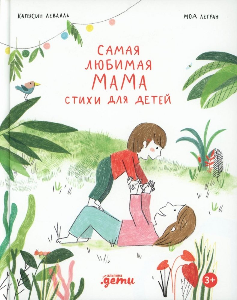 Самая любимая мама. Стихи для детей | The Most Beloved Mommy: Poems for Children