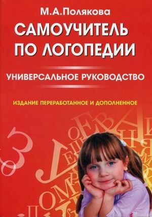 Самоучитель по логопедии. Универсальное руководство | Speech Therapy Self-Study Guide: A Universal Manual