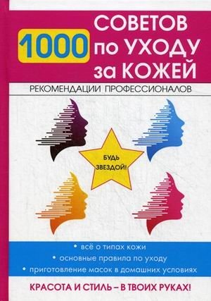 1000 советов по уходу за кожей | 1000 Skincare Tips
