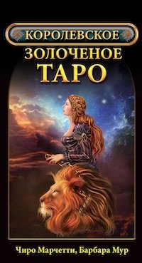 Королевское золоченое Таро (брошюра + 78 карт) | Royal Gilded Tarot (Booklet + 78 Cards)