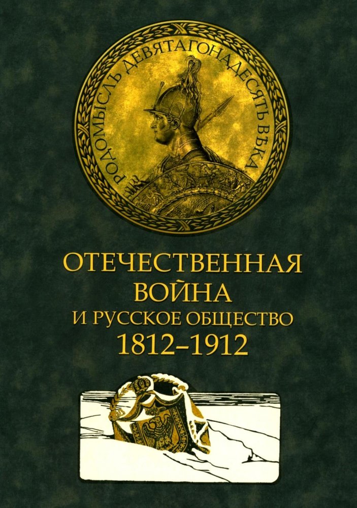 Отечественная война и русское общество. 1812-1912 в 7 т. Т. 3: сборник статей | The Patriotic War and Russian Society. 1812-1912 Vol. 3: Collection of Articles