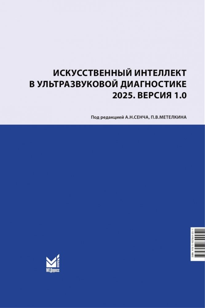 Искусственный интеллект в ультразвуковой диагностике: учебное пособие | Artificial Intelligence in Ultrasound Diagnostics: A Textbook