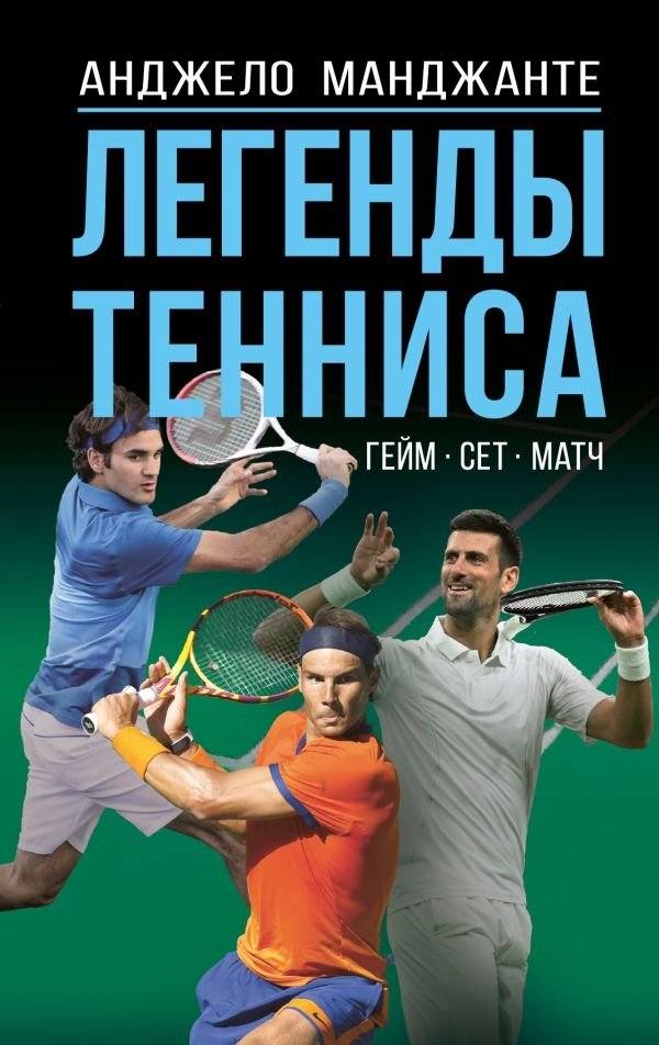 Легенды тенниса. Гейм, сет, матч | Tennis Legends: Game, Set, Match