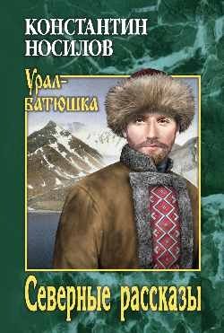 Северные рассказы | Northern Tales