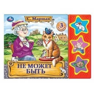 Не может быть (3 звуковые кнопки) | It Can't Be (3 Sound Buttons)