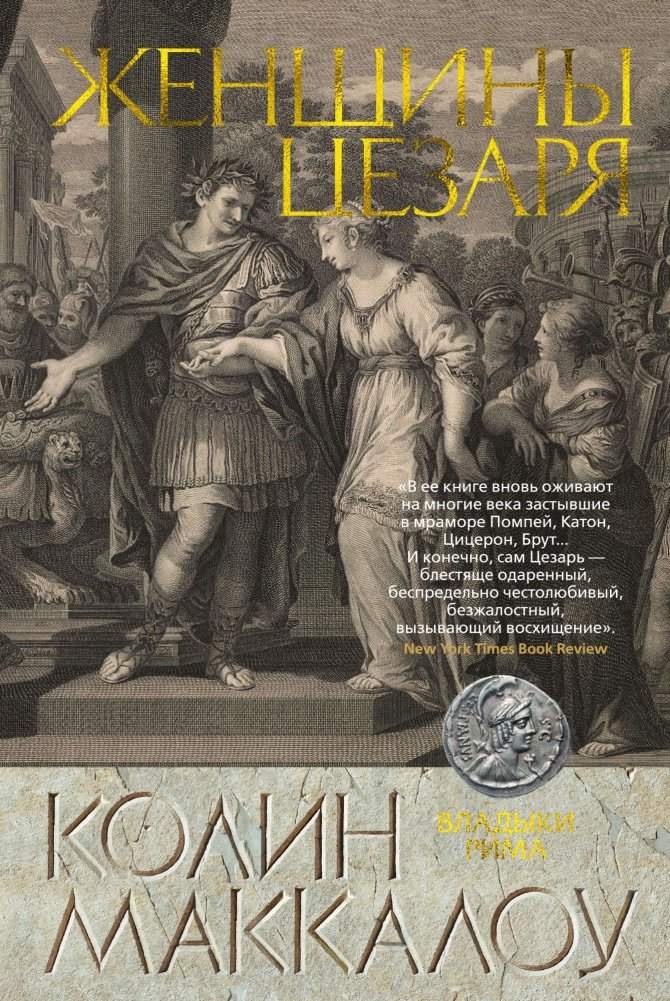 Женщины Цезаря | Caesar's Women