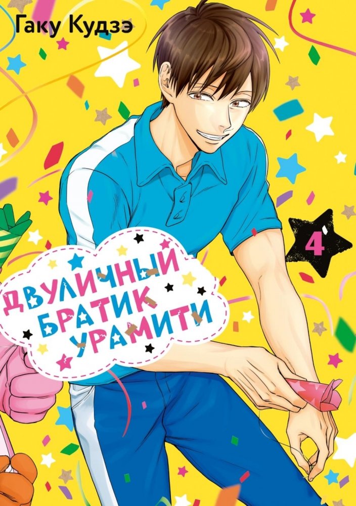 Двуличный братик Урамити. Т. 4 | Uramichi's Two-Faced Brother. Vol. 4