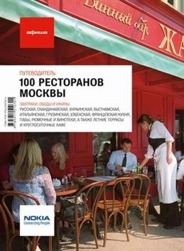 100 ресторанов Москвы. Путеводитель | 100 Moscow Restaurants: A Guide
