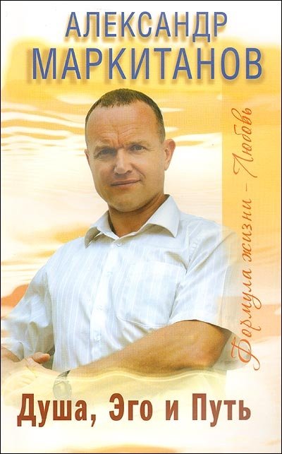 Душа, Эго и Путь. Формула жизни - любовь | Soul, Ego, and the Path: The Formula of Life is Love