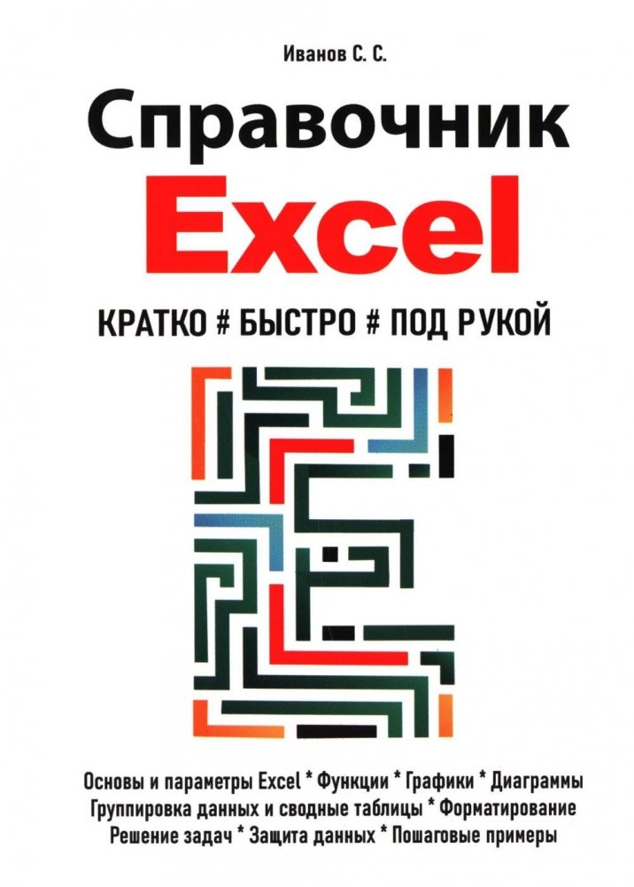 Справочник Excel. Кратко, быстро, под рукой | Excel Handbook: Quick and Easy Reference