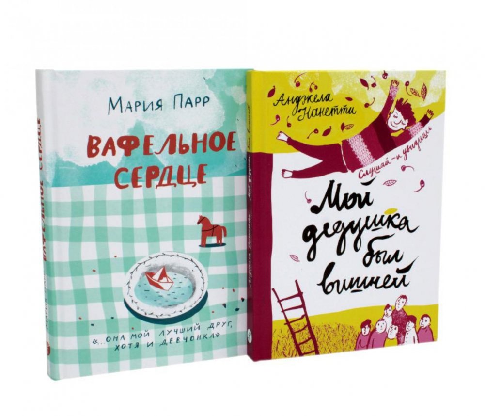Вафельное сердце; Мой дедушка был вишней (комплект из 2-х книг) | Waffle Heart; My Grandfather Was a Cherry Tree (2-Book Set)