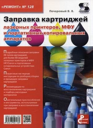 Ремонт. Выпуск 128. Профилактика и ремонт МФУ и портативных копировальных аппаратов | Repair. Issue 128. Maintenance and Repair of Multifunction Devices and Portable Copiers