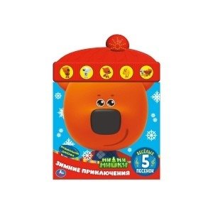 Зимние приключения. Ми-ми-мишки (книга с модулем шапочка) | Winter Adventures. Mimishki (Book with Hat Module)