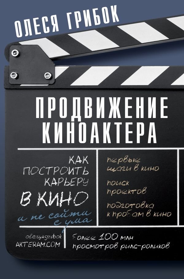 Продвижение киноактера. Как построить карьеру в кино и не сойти с ума | Film Actor Promotion: Building a Career Without Losing Your Mind