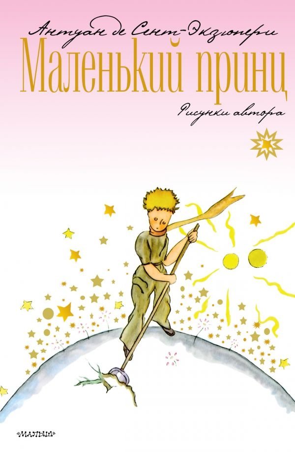Маленький принц | The Little Prince