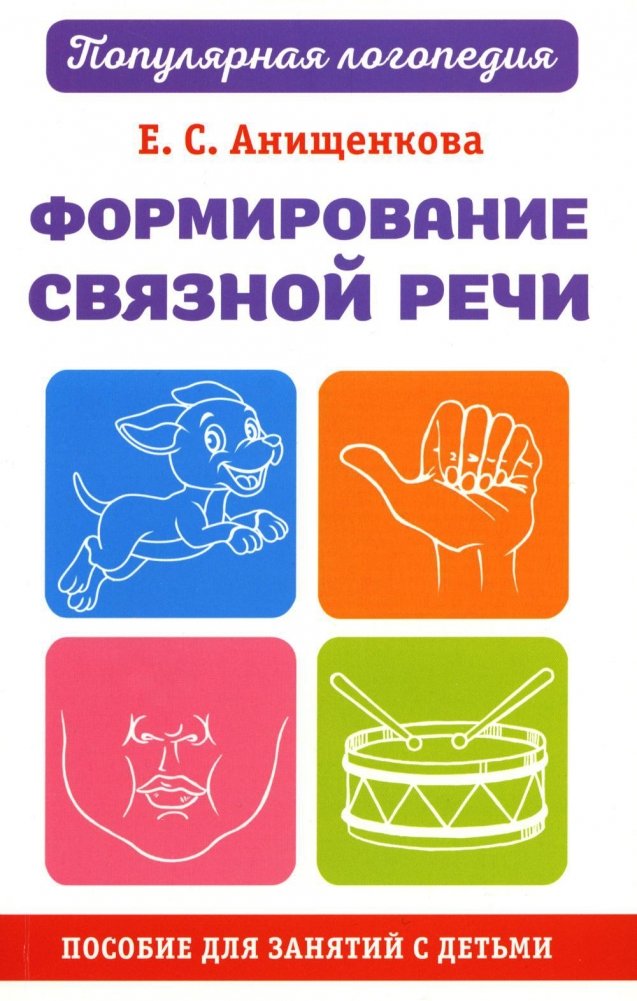 Формирование связной речи. Пособие для занятий с детьми