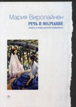 Речь и молчание. Сюжеты и мифы русской словесности | Speech and Silence: Plots and Myths of Russian Literature