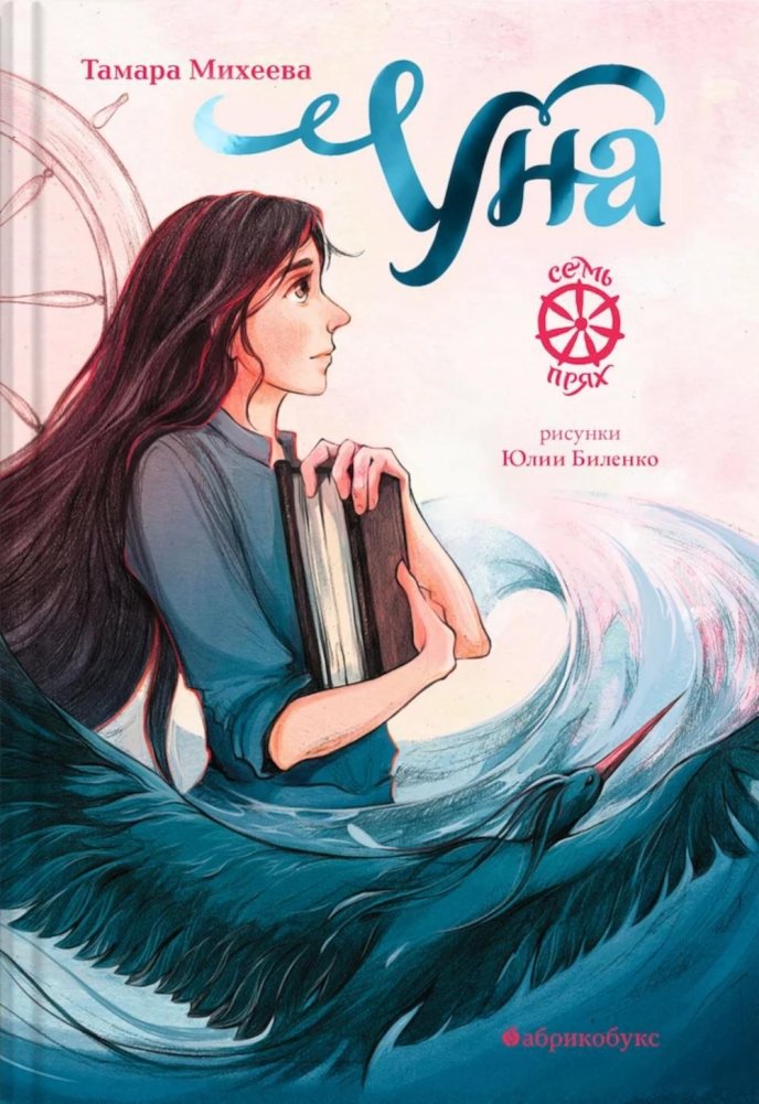 Семь прях. Книга 4. Уна | Seven Spindles. Book 4. Una