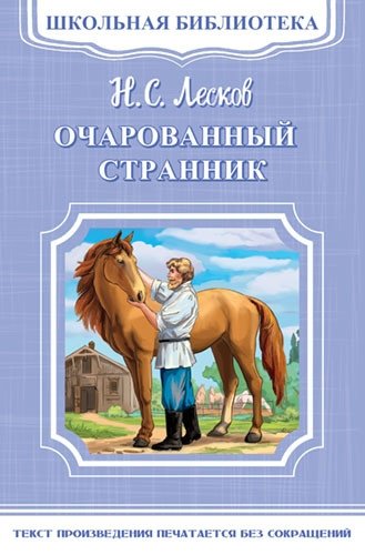 Очарованный странник | The Enchanted Wanderer