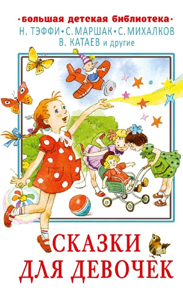 Сказки для девочек | Fairy Tales for Girls