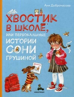 Хвостик в школе, или Первоклашные истории Сони Грушиной | Tail at School, or First-Grade Stories of Sonya Grushina