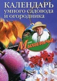Календарь умного садовода и огородника | Kalendar' umnogo sadovoda i ogorodnika