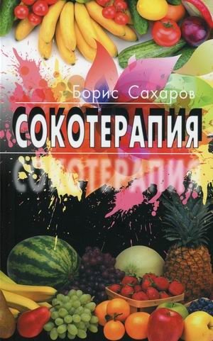 Сокотерапия | Juice Therapy